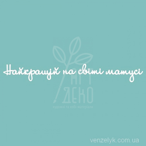 Чипборд - напис "Найкращій на світі матусі", Вензелик