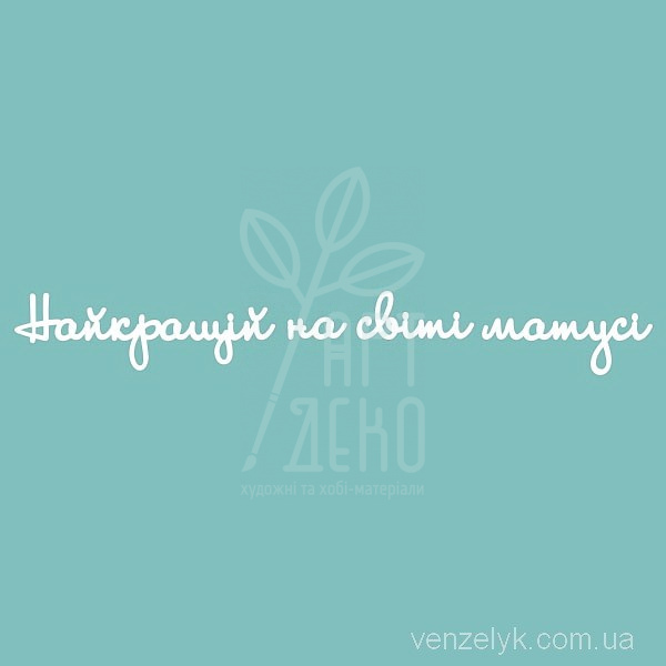 Чипборд - напис "Найкращій на світі матусі", Вензелик