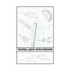 Папка для креслення, А4 (21х29,7 см), 250 г/м2, Україна