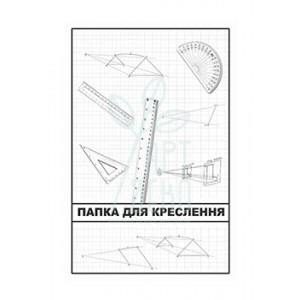 Папка для креслення, А4 (21х29,7 см), 250 г/м2, Україна