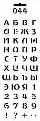 Трафарет декоративний 044 Цифри і букви кирилицею, 10,7х31,1 см, Україна