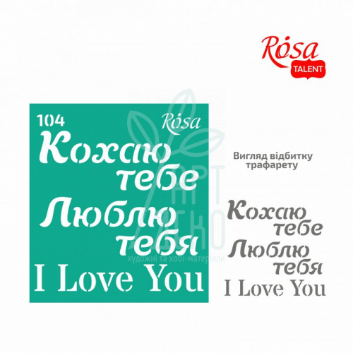 Трафарет самоклеючий №104, серія "Love", 9х10 см, ROSA Talent