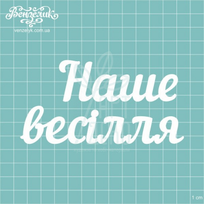 Чипборд - напис "Наше весілля 03", Вензелик