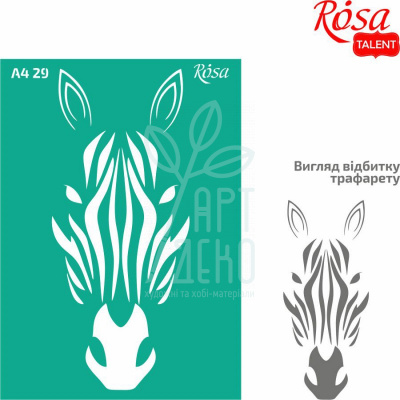 Трафарет багаторазовий самоклеючий, №29, "Зебра", А4 (21х29,7 см), ROSA Talent