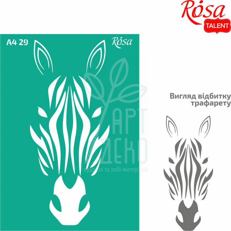 Трафарет багаторазовий самоклеючий, №29, "Зебра", А4 (21х29,7 см), ROSA Talent