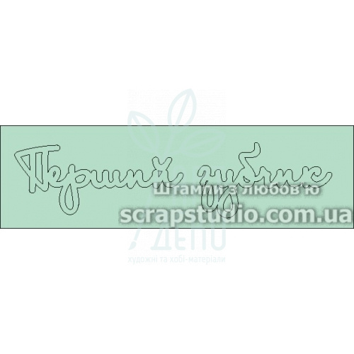 Чипборд - напис "Перший зубчик", 9,4х2,2 см, Україна