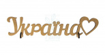 Напис "Україна", МДФ, 44х9,5х0,6 см, ROSA Talent