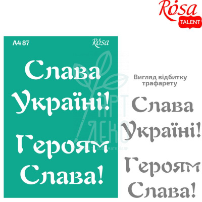 Трафарет багаторазовий самоклеючий, №87, серія "Україна", А4 (21х29,7 см), ROSA Talent