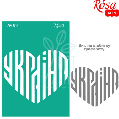 Трафарет багаторазовий самоклеючий, №83, серія "Україна", А4 (21х29,7 см), ROSA Talent