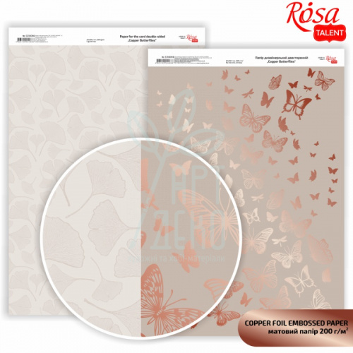Папір дизайнерський двостор. матовий Rose Gold Butterflies, А4 (21х29,7 см), 200 г/м2, ROSA Talent