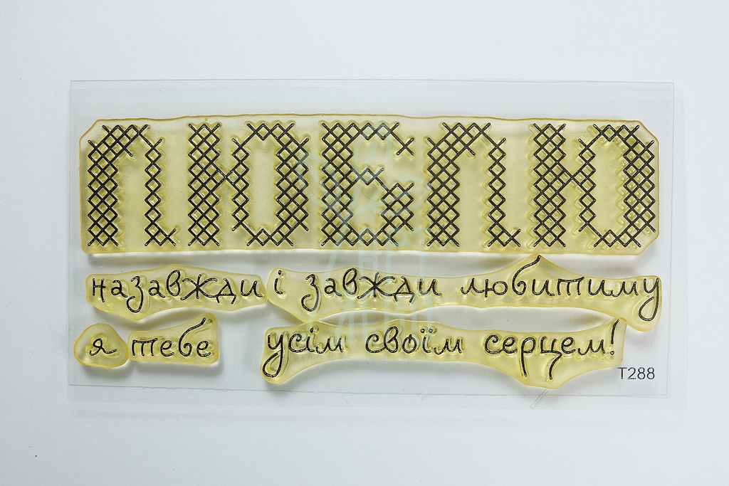 Набір штампів силіконових "Люблю", Україна