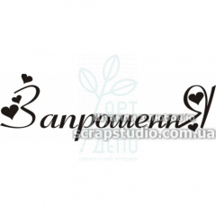 Штамп силіконовий "Запрошення", 5,5x1,7 см, Україна