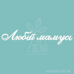 Чипборд - напис "Любій мамусі", Вензелик