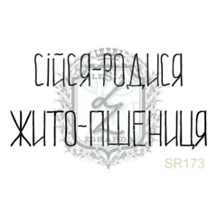 Штамп "Сійся-Родися" {SR173}, 4,3х2,1 см, Україна