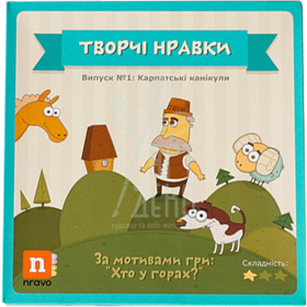 Набір для дитячої творчості "Хто у горах?", Україна