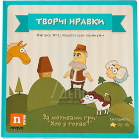 Набір для дитячої творчості "Хто у горах?", Україна