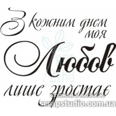 Штамп силіконовий "З кожним днем моя любов лише зростає", 3,8x3,3 см, Україна Штамп силіконовий "З кожним днем моя любов лише зростає", 3,8x3,3 см, Україна