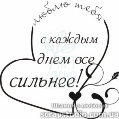 Штамп "Люблю тебя с каждым днем все сильнее!", 4x4 см, Україна