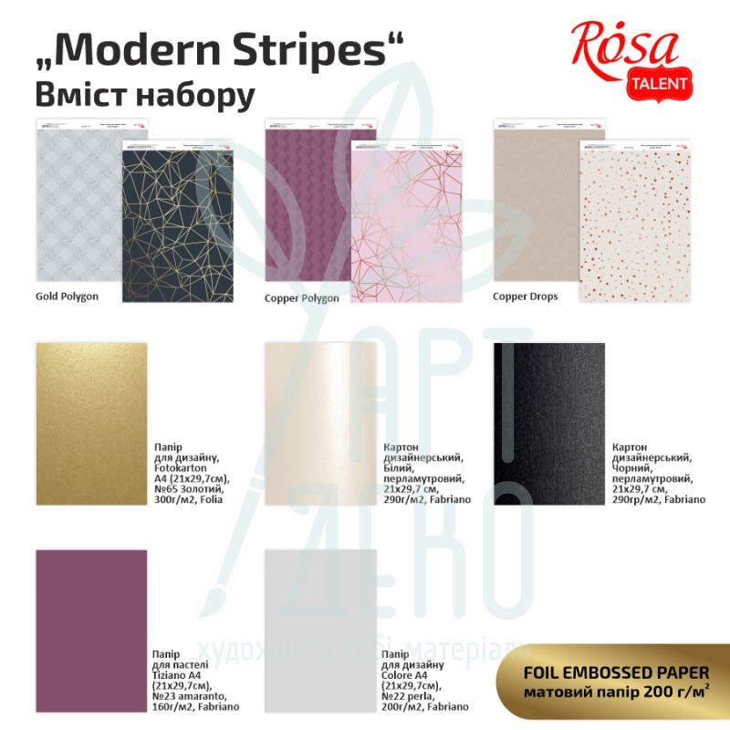 Набір дизайнерського паперу, двосторонній "Modern Stripes",  А4, 200 г/м2, 8 л., ROSA TALENT