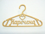 Тремпель "Наречена", фанера, 45х25 см, Україна