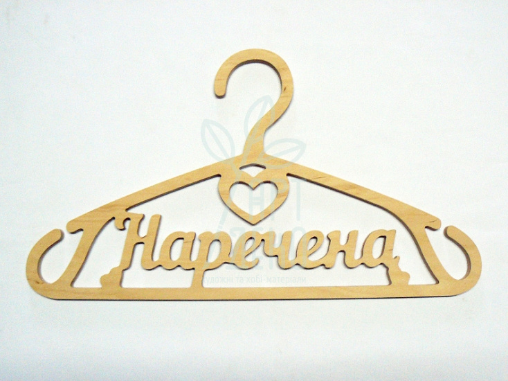 Тремпель "Наречена", фанера, 45х25 см, Україна