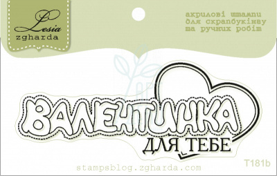 Штамп "Валентинка для тебе" {T181b}, Україна