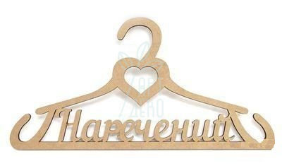 Тремпель "Наречений", МДФ, 44х22х0,6 см, ROSA Talent