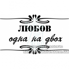 Штамп силіконовий "Любов одна на двох", 6,4х3,7 см, Україна