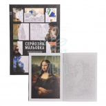 Серйозна мальовка "Твори світового мистецтва", А4 (21х29,7 см), 200 г/м2, 36 л, Сумна Вівця