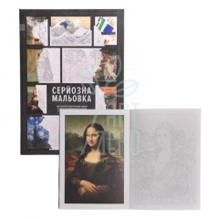 Серйозна мальовка "Твори світового мистецтва", А4 (21х29,7 см), 200 г/м2, 36 л, Сумна Вівця