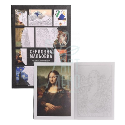 Серйозна мальовка "Твори світового мистецтва", А4 (21х29,7 см), 200 г/м2, 36 л, Сумна Вівця