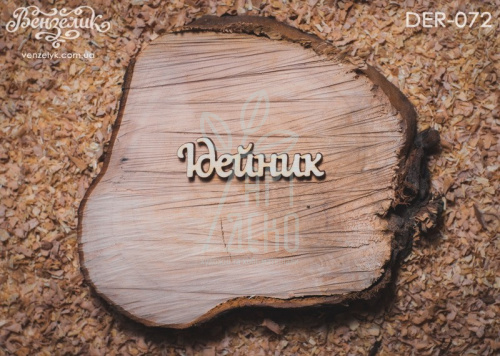 Чипборд - напис "Ідейник", Вензелик