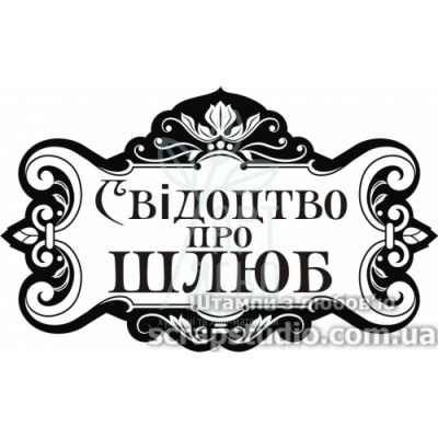 Штамп силіконовий "Свідоцтво про шлюб", 8x4,9 см, Україна