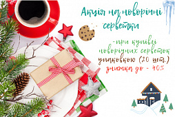 Купуй серветки упаковкою та отримуй знижку до - 40% Купуй серветки упаковкою та отримуй знижку до - 40%