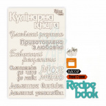 Чипборд для скрапбукінгу "Recipe book 5", білий картон, 12,6х20 см, ROSA Talent