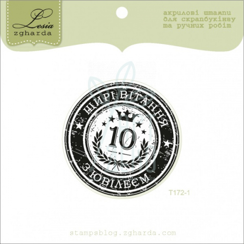 Штамп силіконовий "Щирі вітання з ювілеєм 10 років", 4,7х4,7 см, Україна
