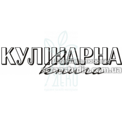 Штамп силіконовий "Кулінарна книга", 6,7x1,5 см, Україна