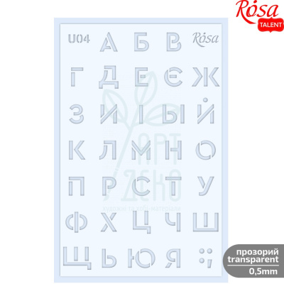 Трафарет багаторазовий універсальний, №U04, серія "Алфавіти", 13х20, прозорий, 0,5 мм, ROSA Talent