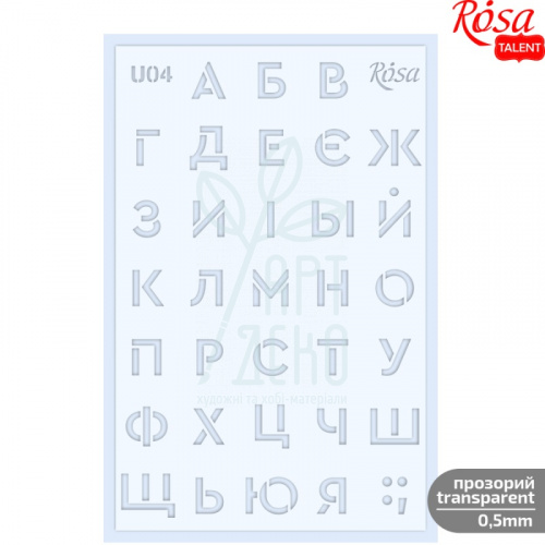 Трафарет багаторазовий універсальний, №U04, серія "Алфавіти", 13х20, прозорий, 0,5 мм, ROSA Talent