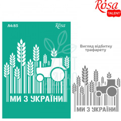 Трафарет багаторазовий самоклеючий, №85, серія "Україна", А4 (21х29,7 см), ROSA Talent