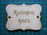 Фігурка дерев'яна "Кулінарна книга", Вензелик