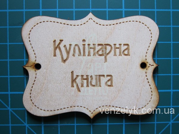 Фігурка дерев'яна "Кулінарна книга", Вензелик