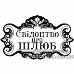Штамп силіконовий "Свідоцтво про шлюб", 7х4,2 см, Україна