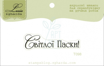 Штамп силіконовий "Світлої Паски!", Україна