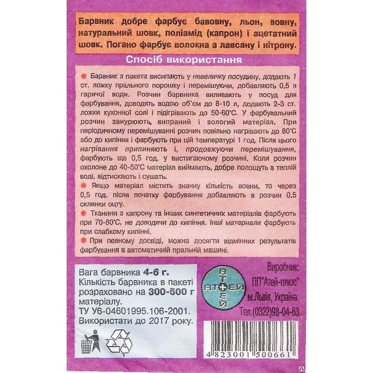 Барвник універсальний, аніліновий, 4-6 г, Україна