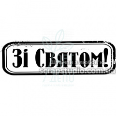 Штамп силіконовий "Зі святом", 8х2,4 см, Україна