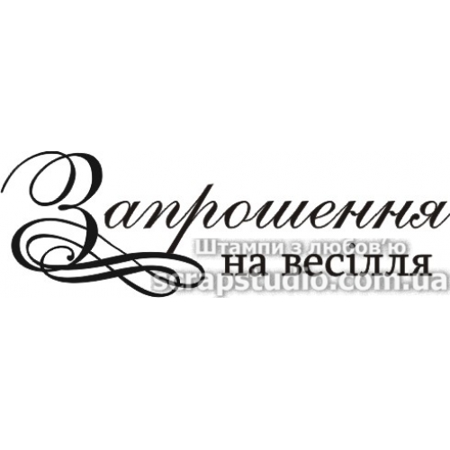 Штамп силіконовий "Запрошення на весілля", 6,2х2 см, Україна