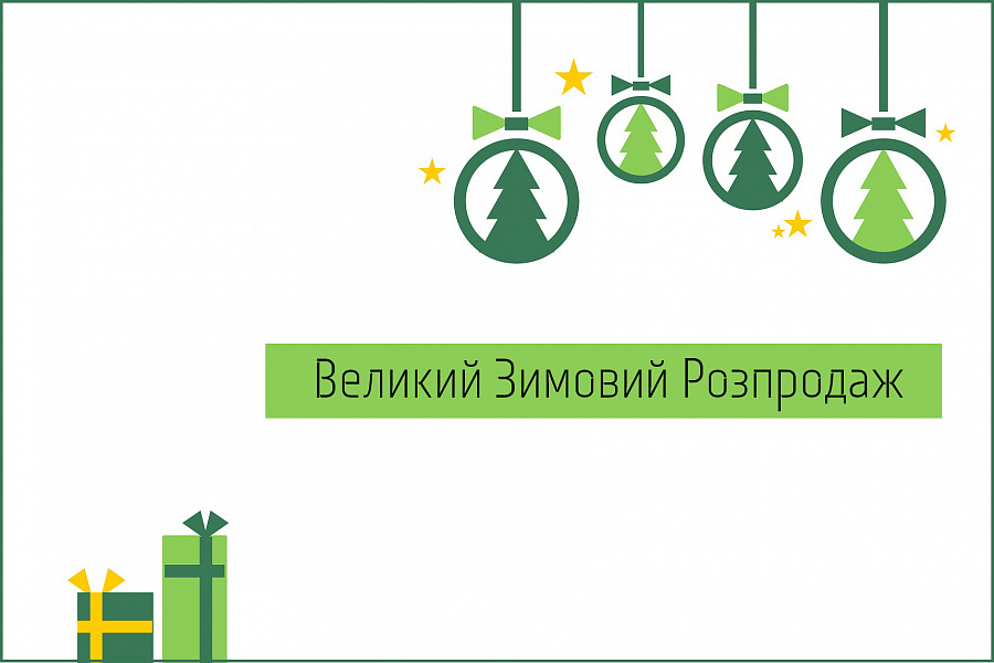 Великий Зимовий Розпродаж 2020