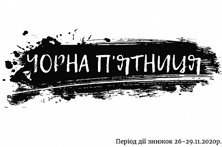 Чорна п'ятниця в Арт-Деко - знижки лише 4 дні! Чорна п'ятниця в Арт-Деко - знижки лише 4 дні!