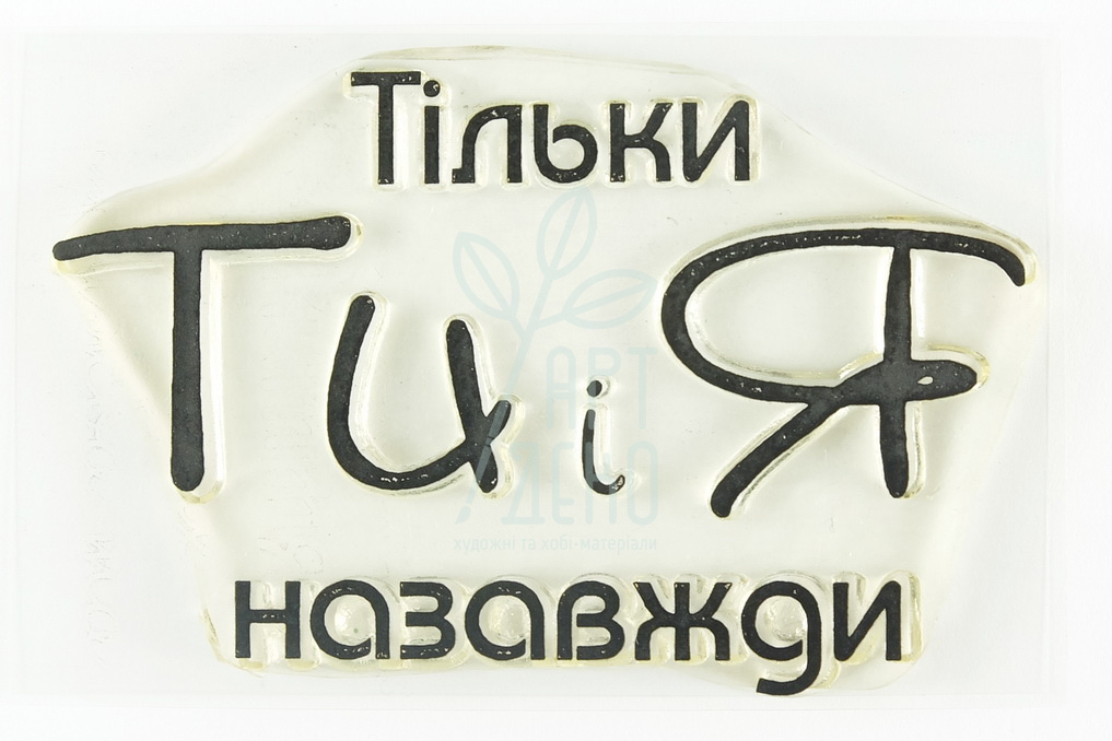 Штамп силіконовий "Тільки ти і я назавжди", 4,7х3 см, Україна